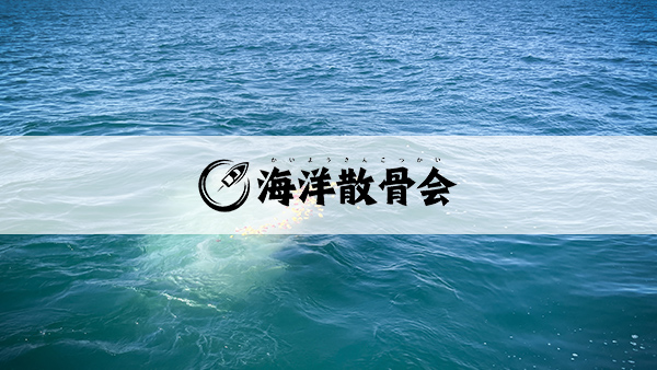 東京湾での海洋散骨できる、三つの海域